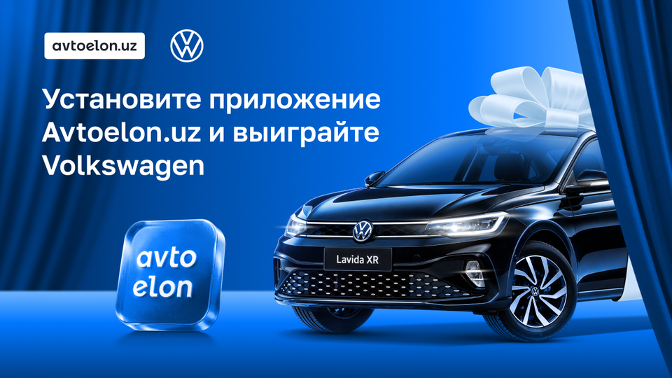 Выиграйте новый Volkswagen Lavida XR вместе с Avtoelon.uz