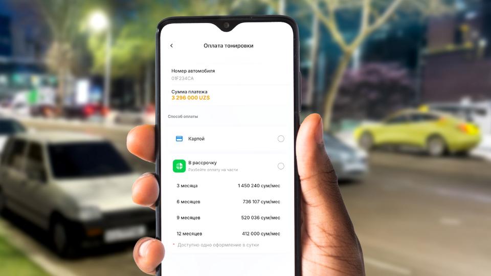 Штраф, тонировку и красивые номера теперь можно оплатить в рассрочку